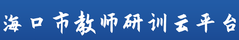 海口市教师研训云平台