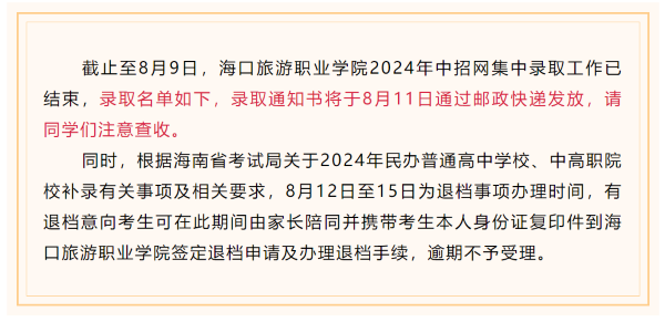 海口旅游职业学院2024年五年一贯制专业录取名单公布