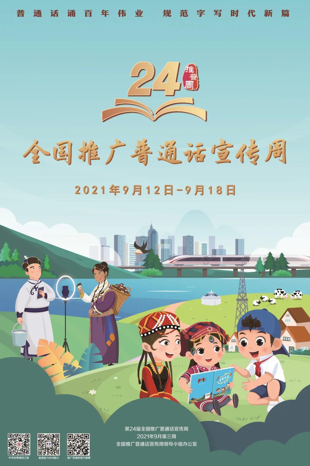 第24届全国推广普通话宣传周开启