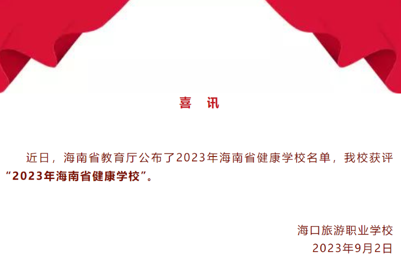 【喜讯】我校获评2023年海南省健康学校